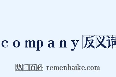 company反义词是什么意思的图片